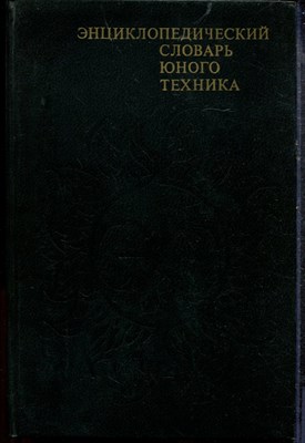 Энциклопедический словарь юного техника - 1988 - фото 219243