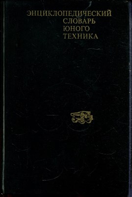 Энциклопедический словарь юного техника - 1980 - фото 219245