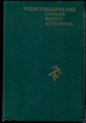 Энциклопедический словарь юного астронома - 1986 - фото 219246