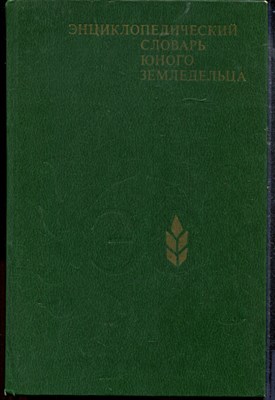 Энциклопедический словарь юного земледельца - 1983 - фото 219247