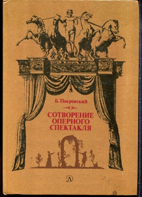 Покровский Б. - Сотворение оперного спектакля | Шестьдесят коротких бесед об искусстве оперы. - 1985 - фото 219250
