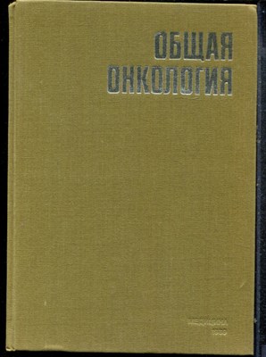 Общая онкология - 1989 - фото 219253