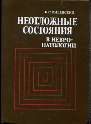 Виленский Б.С. - Неотложные состояния в невропатологии - 1986 - фото 219255
