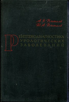Пытель А.Я., Пытель Ю.А. - Рентгенодиагностика урологических заболеваний - 1966 - фото 219256
