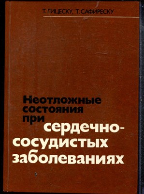 Гицеску Т., Сафиреску Т. - Неотложные состояния при сердечно-сосудистых заболеваниях - 1976 - фото 219260