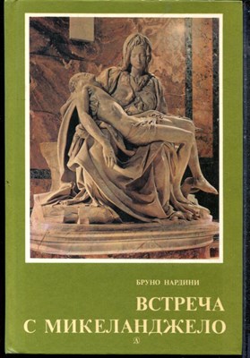 Нардини Б. - Встреча с Микеланджело - 1986 - фото 219269