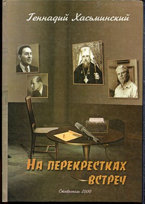 Хасьминский Г. - На перекрестках встреч - 2000 - фото 219273