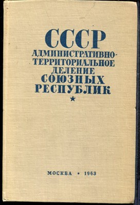 СССР. Административно-территориальное деление союзных республик на 1 апреля 1963 года - 1963 - фото 219275