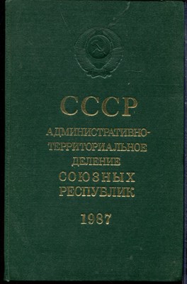 СССР. Административно-территориальное деление союзных республик на 1 января 1987 года - 1987 - фото 219276