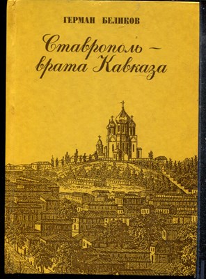 Беликов Г. - Ставрополь - врата Кавказа - 1997 - фото 219280