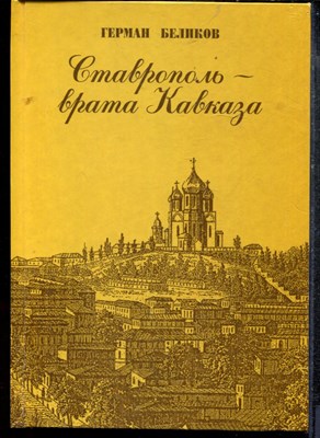 Беликов Г. - Ставропль - врата Кавказа - 1997 - фото 219281