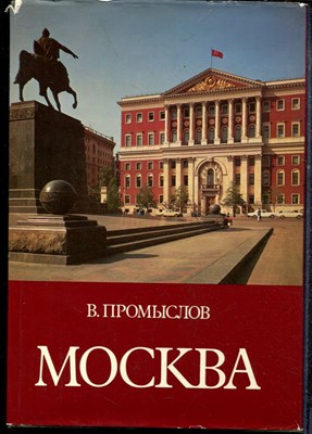 Промыслов В. - Москва | Свершения и планы. - 1984 - фото 219283