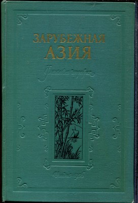 Арманд Д.Л., Добрынин Б.Ф., Ефремов Ю.К. - Зарубежная Азия | Физическая география. - 1956 - фото 219285