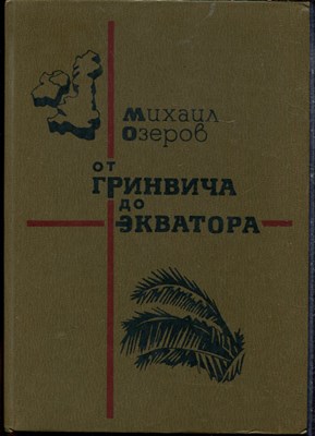 Озеров М. - От Гринвича до экватора - 1984 - фото 219286