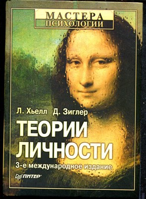 Хьелл Л., Зиглер Д. - Теории личности | Основные положения, исследования и применение. - 2006 - фото 219289