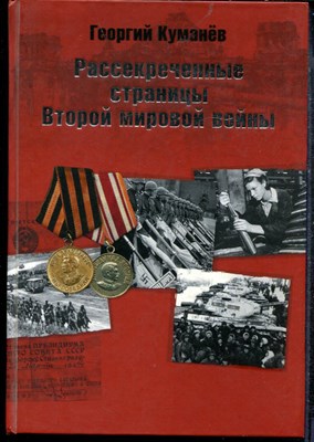 Куманев Г. - Рассекреченные страницы второй мировой войны | Трагедия и подвиг. - 2012 - фото 219295