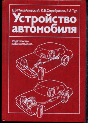 Михайловский Е.В., Серебряков К.Б., Тур Е.Я. - Устройство автомобиля - 1985 - фото 219296