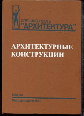 Архитектурные конструкции - 1989 - фото 219297