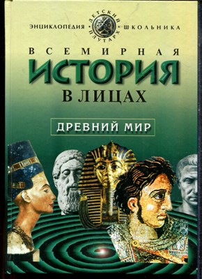 Бутромеев В. - Всемирная история в лицах: Древний мир - 1999 - фото 219303