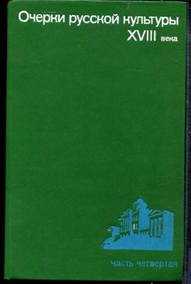 Очерки русской культуры XVIII века | Часть 4. - 1990 - фото 219304