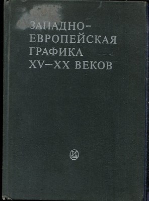 Западно-европейская графика XV-XX веков | Сборник статей. - 1985 - фото 219305