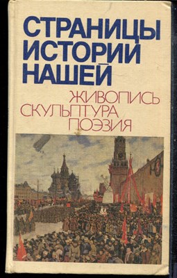 Страницы истории нашей. Живопись. Скульптура. Поэзия - 1988 - фото 219306