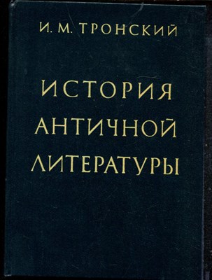 Тронский И.М. - История античной литературы | Учебник для вузов. - 1983 - фото 219307