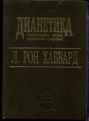 Хаббард Л.Р. - Дианетика | Современная наука душевного здоровья. - 1993 - фото 219309