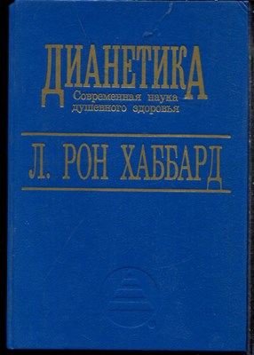Хаббард Л.Р. - Дианетика - 1993 - фото 219310