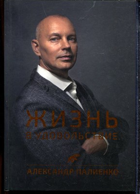 Палиенко А. - Жизнь в удовольствие - 2021 - фото 219312