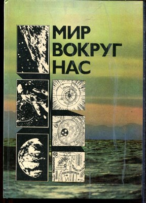 Мир вокруг нас | Беседы и мире и его законах. - 1976 - фото 219313