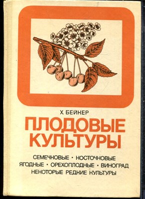Бейкер Х. - Плодовые культуры | Семечковые. Косточкове. Ягодные. Орехоплодные. Виноград. Некоторые редкие культуры. - 1986 - фото 219316