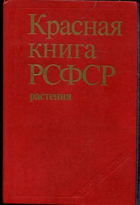 Красная книга РСФСР. Растения - 1988 - фото 219318