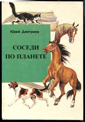 Дмитриев Ю. - Соседи по планете | Домашние животные. Собаки, кошки, лошади. - 1993 - фото 219319