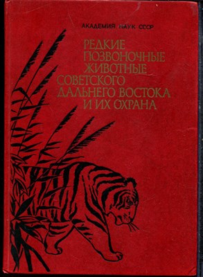 Редкие позвоночные животные советского Дальнего Востока и их охрана - 1989 - фото 219321