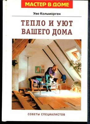 Кольморген У. - Тепло и уют вашего дома - 1997 - фото 219323