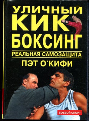 Окифи П. - Уличный кикбоксинг. Реальная самозащита - 2005 - фото 219324