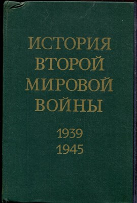 История Второй мировой войны 1939-1945 | В двенадцати томах. Том 1-12. - 1978 - фото 219328