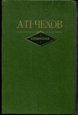 Чехов А.П. - Сочинения в двух томах | Том 1,2. - 1982 - фото 219329