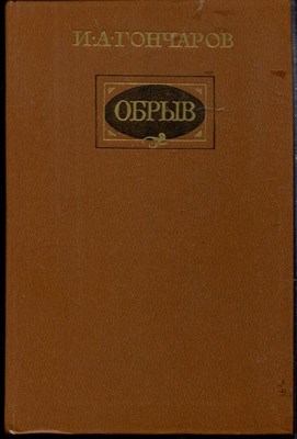Гончаров И.А. - Обрыв - 1984 - фото 219330