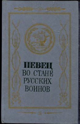 Певец во стане русских воинов |  Русские писатели - участники и современники Отечественной войны 1812 года. Рис. В. Гамаюнов. - 1988 - фото 219331