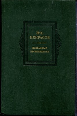 Некрасов Н.А. - Избранные произведения - 1985 - фото 219332