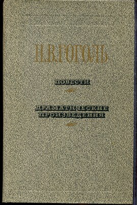 Гоголь Н.В. - Повести. Драматические произведения - 1984 - фото 219333