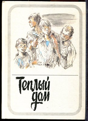 Теплый дом | В двух томах. Том 1,2. - 1989 - фото 219337