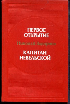 Задорнов Н.П. - Первое открытие. Капитан Невельской - 1982 - фото 219339
