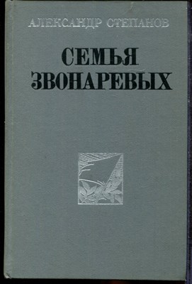 Степанов А. - Семья Звонаревых - 1984 - фото 219340