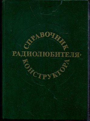 Справочник радиолюбителя-конструктора - 1984 - фото 219346