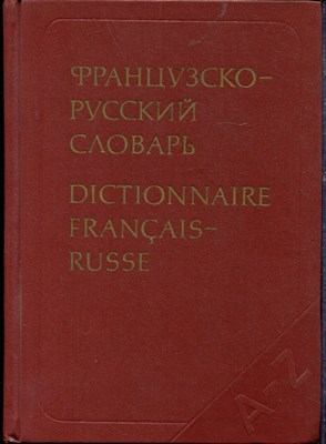 Ганшина К.А. - Французско-русский словарь | 51000 слов. - 1987 - фото 219351