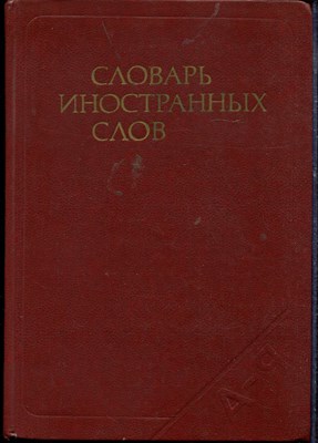 Словарь иностранных слов - 1988 - фото 219352