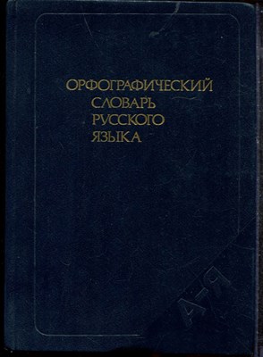 Орфографический словарь русского языка | 106000 слов. - 1988 - фото 219354
